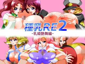 種乳RE2-乳姫艶舞編-(カイマン) [d_320538]