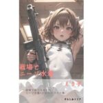 戦場とニーソ水着(さーくるリリア) [d_320539]