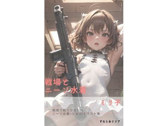 戦場とニーソ水着(さーくるリリア) [d_320539]