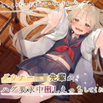 ダウナーロリ先輩とハグ要求中出しえっちしてくれるまで〜ぎゅーってしないと飛んでっちゃうよ〜(しのびごえ) [d_320542]