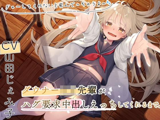 ダウナーロリ先輩とハグ要求中出しえっちしてくれるまで〜ぎゅーってしないと飛んでっちゃうよ〜(しのびごえ) [d_320542]