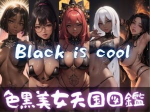 色黒美女天国図鑑:AI美女写真集(ドМ変態紳士帝国Z) [d_320559]