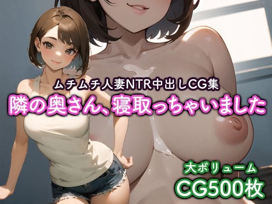 隣の奥さん、寝取っちゃいました(猫パンチ) [d_320560]