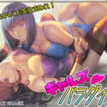 ギャルズパラダイス(FOOL´s ART GALLERY) [d_320568]