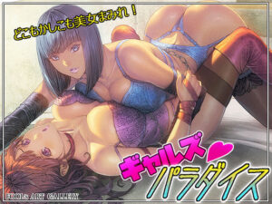 ギャルズパラダイス(FOOL´s ART GALLERY) [d_320568]