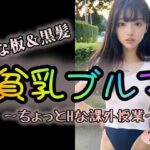 【まな板】＆【黒髪】貧乳ブルマ〜ちょっとHな課外授業〜(pinkfiles) [d_320577]