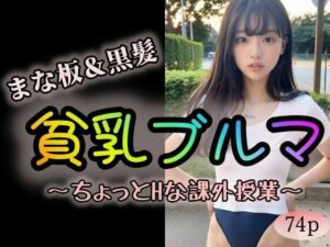 【まな板】＆【黒髪】貧乳ブルマ〜ちょっとHな課外授業〜(pinkfiles) [d_320577]