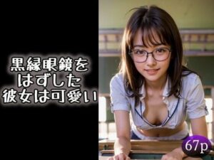 黒縁眼鏡をはずした彼女は可愛い(夜行三輪車) [d_320588]