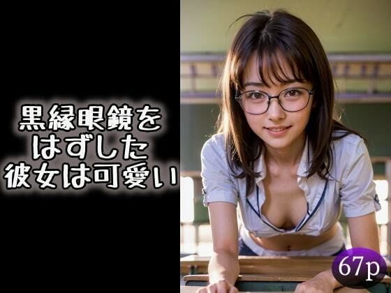 黒縁眼鏡をはずした彼女は可愛い(夜行三輪車) [d_320588]