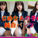 まじめなあの子の純白パンツ(イエローマジック) [d_320593]