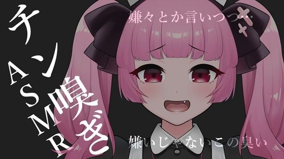 チン嗅ぎASMR【眼疑まり】(がんまりちゃんねる) [d_320609]