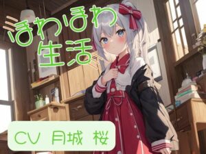 ほわほわ日和 ふーふーゴシゴシで蕩ける堕落生活【月城 桜】(ほわほわ日和) [d_320618]