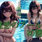 魅惑のプール(AIイラスト屋AIR) [d_320622]