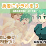勇者にヤラれる3(MURAIMURARA) [d_320627]