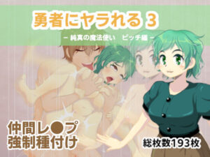 勇者にヤラれる3(MURAIMURARA) [d_320627]