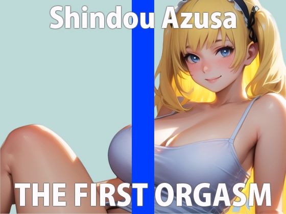 低音オホ声の絶頂オナニー！「クリちょっと触っただけですぐイきそうになるの…」THE FIRST ORGASM【実演オナニー】【進藤 あずさ】(さくらんぼいす) [d_320641]