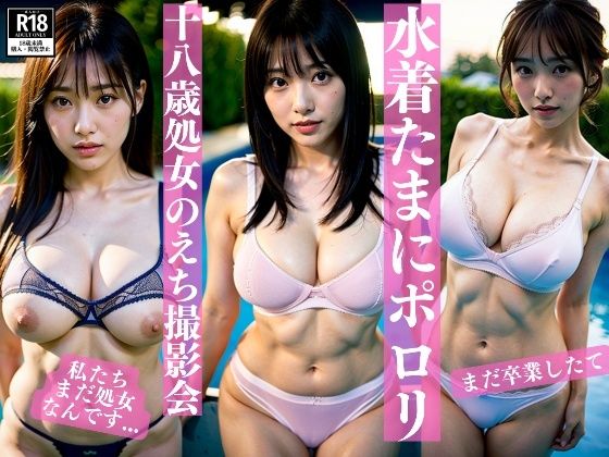卒業したて巨乳処女たちのえちえち水着撮影会！おっぱいポロリのハプニングも(高画質グラビアLABO) [d_320648]