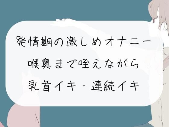 【無料5分/実演オナニー】発情期の激しめオナニー。喉奥まで咥えながら乳首イキ・おまんこ連続イキ(みこるーむ) [d_320649]