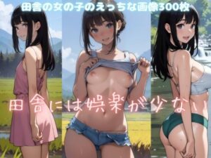 田舎には娯楽が少ない(ドンドコ村) [d_320652]