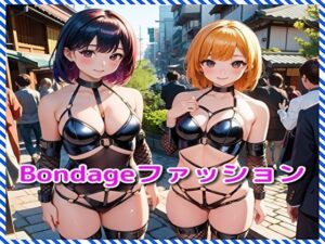 Bondageファッション(BMさん) [d_320659]