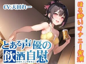 【ほろ酔いオナニー実演】とある声優の飲酒自慰【天田れー】【FANZA限定版】(いんぱろぼいす) [d_320663]