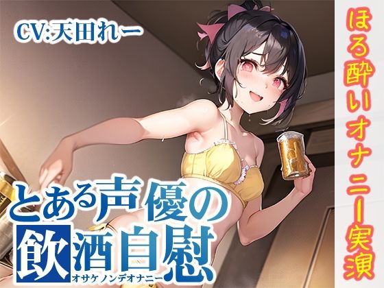 【ほろ酔いオナニー実演】とある声優の飲酒自慰【天田れー】【FANZA限定版】(いんぱろぼいす) [d_320663]