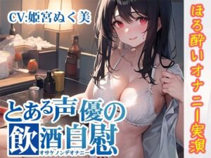 【ほろ酔いオナニー実演】とある声優の飲酒自慰【姫宮ぬく美】【FANZA限定版】(いんぱろぼいす) [d_320666]