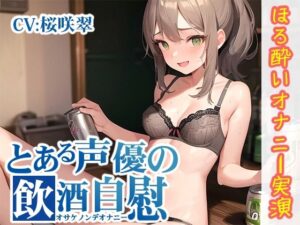 【ほろ酔いオナニー実演】とある声優の飲酒自慰【桜咲翠】【FANZA限定版】(いんぱろぼいす) [d_320669]