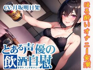 【ほろ酔いオナニー実演】とある声優の飲酒自慰【月坂明日架】【FANZA限定版】(いんぱろぼいす) [d_320670]