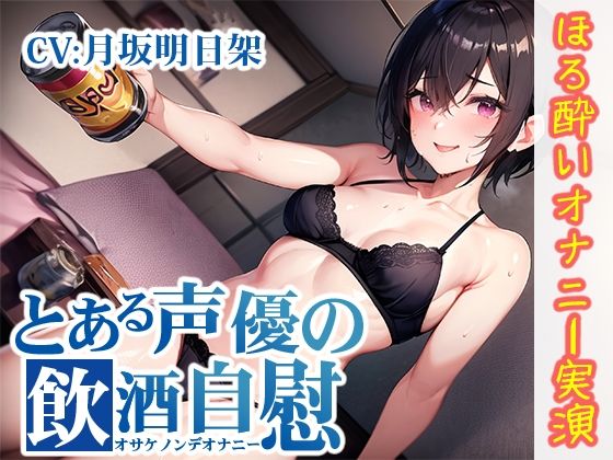 【ほろ酔いオナニー実演】とある声優の飲酒自慰【月坂明日架】【FANZA限定版】(いんぱろぼいす) [d_320670]