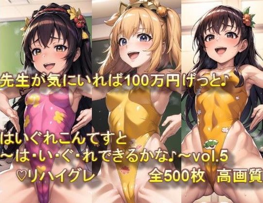 ♪はいぐれ見せてエントリーかんりょう♪先生が気にいれば100万円げっと♪はいぐれこんてすと〜は・い・ぐ・れできるかな♪〜vol.5(ぷりんせすふぁくとりー) [d_320672]