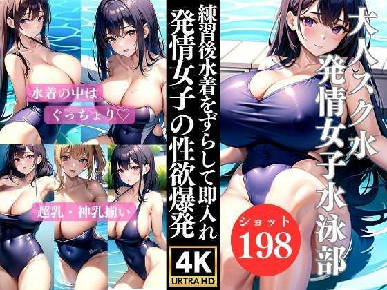 発情女子水泳部 練習後水着をずらして即入れ(アニメPRO) [d_320673]
