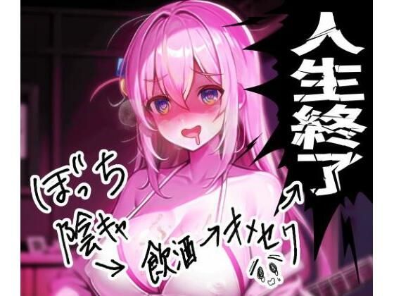 ぼっち陰キャの飲酒キメセクで人生終了ロック！！(夜色) [d_320678]