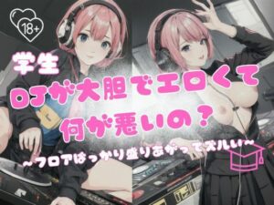 学生DJが大胆でエロくて何が悪いの？〜フロアばっかり盛り上がってズルい〜(一丁目倶楽部) [d_320690]