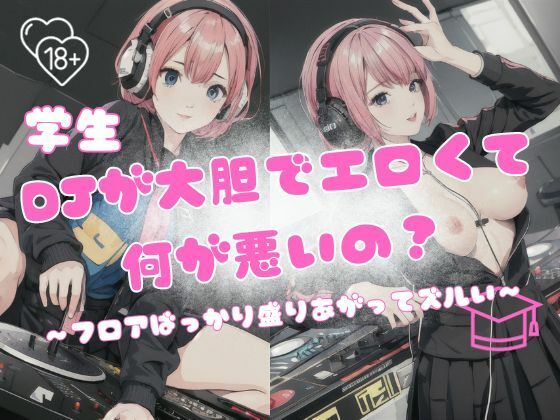 学生DJが大胆でエロくて何が悪いの？〜フロアばっかり盛り上がってズルい〜(一丁目倶楽部) [d_320690]