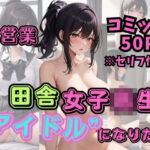 田舎女子校生アイドルになりたい(Hentai Publishing) [d_320693]