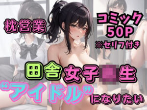 田舎女子校生アイドルになりたい(Hentai Publishing) [d_320693]