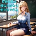 芹奈先輩は僕のためならなんでもできる(あんまいキャベツだよ) [d_320702]