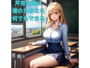 芹奈先輩は僕のためならなんでもできる(あんまいキャベツだよ) [d_320702]