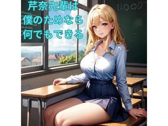 芹奈先輩は僕のためならなんでもできる(あんまいキャベツだよ) [d_320702]