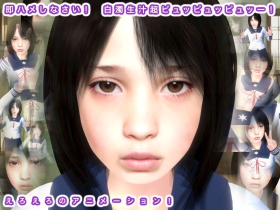 即ハメしなさい！ 白濁生汁超ピュッピュッピュッー！(生肉汁) [d_320710]