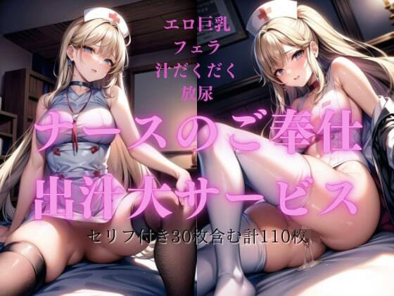 ナースのご奉仕〜出汁大サービス〜(ズポズポクラブ) [d_320730]