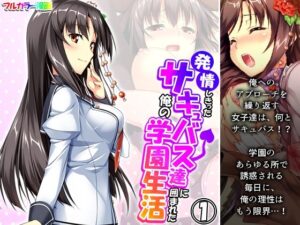発情しきったサキュバス達に囲まれた俺の学園生活 1巻(アロマコミック) [d_320732]