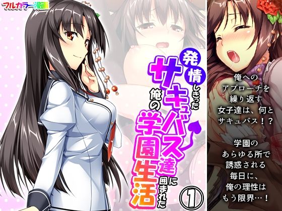 発情しきったサキュバス達に囲まれた俺の学園生活 1巻(アロマコミック) [d_320732]