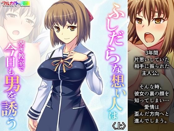 ふしだらな想い人は空き教室で今日も男を誘う 上(悶々堂) [d_320736]