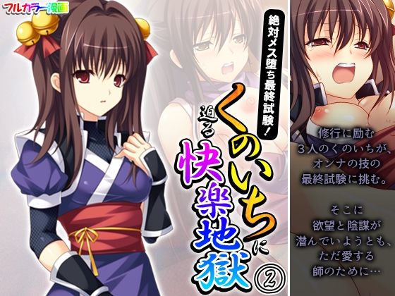 絶対メス堕ち最終試験！くのいちに迫る快楽地獄 2巻(悶々堂) [d_320740]