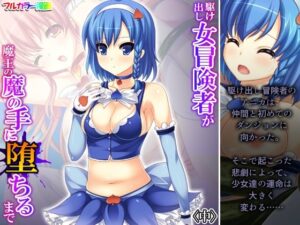 駆け出し女冒険者が魔王の魔の手に堕ちるまで 中(あまからや) [d_320745]