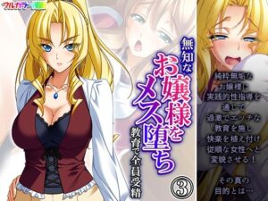 無知なお嬢様をメス堕ち教育で全員受精 3巻(あまからや) [d_320751]
