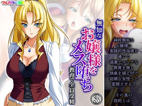 無知なお嬢様をメス堕ち教育で全員受精 3巻(あまからや) [d_320751]