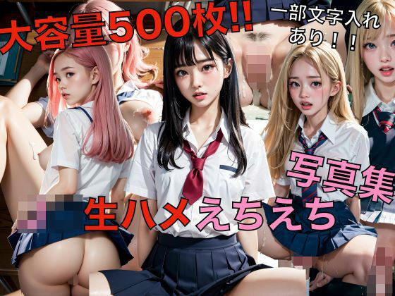 大容量500枚！！J〇生ハメえちえち写真集(スタープロダクション☆) [d_320766]